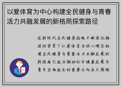 以爱体育为中心构建全民健身与青春活力共融发展的新格局探索路径