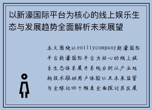 以新濠国际平台为核心的线上娱乐生态与发展趋势全面解析未来展望