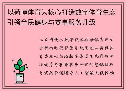 以荷博体育为核心打造数字体育生态引领全民健身与赛事服务升级