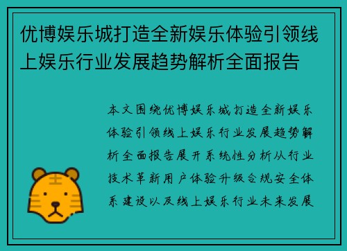 优博娱乐城打造全新娱乐体验引领线上娱乐行业发展趋势解析全面报告