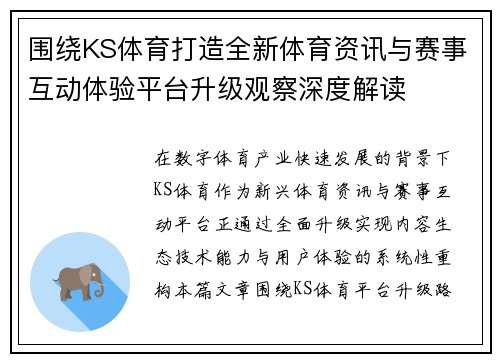 围绕KS体育打造全新体育资讯与赛事互动体验平台升级观察深度解读