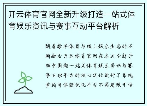 开云体育官网全新升级打造一站式体育娱乐资讯与赛事互动平台解析