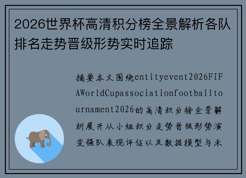 2026世界杯高清积分榜全景解析各队排名走势晋级形势实时追踪 2026世界杯高清积分榜全景解析各队排名走势晋级形势实时追踪