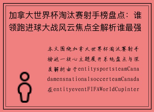 加拿大世界杯淘汰赛射手榜盘点：谁领跑进球大战风云焦点全解析谁最强