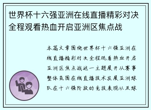 世界杯十六强亚洲在线直播精彩对决全程观看热血开启亚洲区焦点战