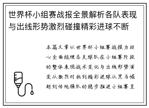 世界杯小组赛战报全景解析各队表现与出线形势激烈碰撞精彩进球不断