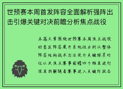 世预赛本周首发阵容全面解析强阵出击引爆关键对决前瞻分析焦点战役 世预赛本周首发阵容全面解析强阵出击引爆关键对决前瞻分析焦点战役