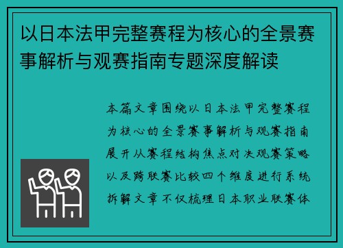 以日本法甲完整赛程为核心的全景赛事解析与观赛指南专题深度解读