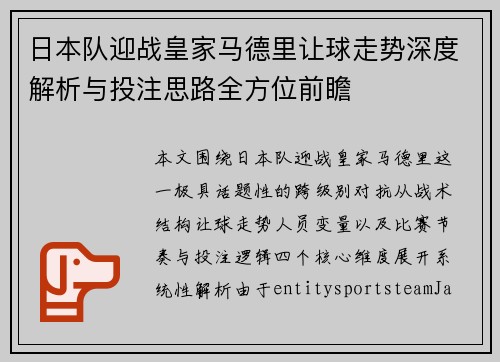 日本队迎战皇家马德里让球走势深度解析与投注思路全方位前瞻