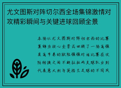 尤文图斯对阵切尔西全场集锦激情对攻精彩瞬间与关键进球回顾全景