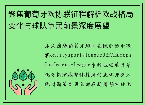 聚焦葡萄牙欧协联征程解析欧战格局变化与球队争冠前景深度展望