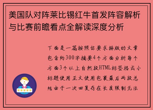 美国队对阵莱比锡红牛首发阵容解析与比赛前瞻看点全解读深度分析 美国队对阵莱比锡红牛首发阵容解析与比赛前瞻看点全解读深度分析