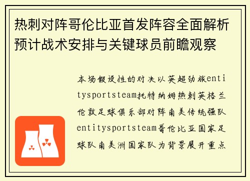 热刺对阵哥伦比亚首发阵容全面解析预计战术安排与关键球员前瞻观察 热刺对阵哥伦比亚首发阵容全面解析预计战术安排与关键球员前瞻观察