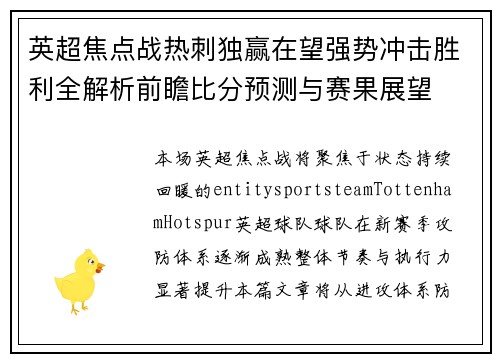 英超焦点战热刺独赢在望强势冲击胜利全解析前瞻比分预测与赛果展望 英超焦点战热刺独赢在望强势冲击胜利全解析前瞻比分预测与赛果展望