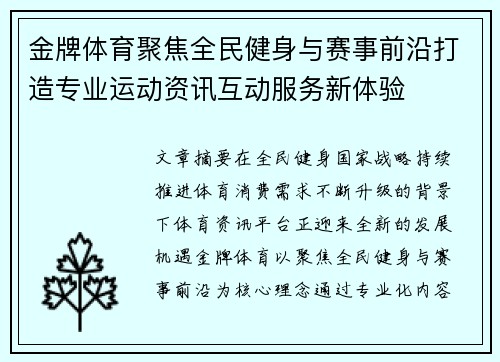 金牌体育聚焦全民健身与赛事前沿打造专业运动资讯互动服务新体验 金牌体育聚焦全民健身与赛事前沿打造专业运动资讯互动服务新体验