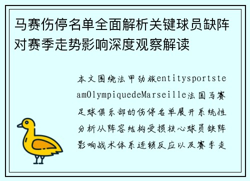 马赛伤停名单全面解析关键球员缺阵对赛季走势影响深度观察解读 马赛伤停名单全面解析关键球员缺阵对赛季走势影响深度观察解读