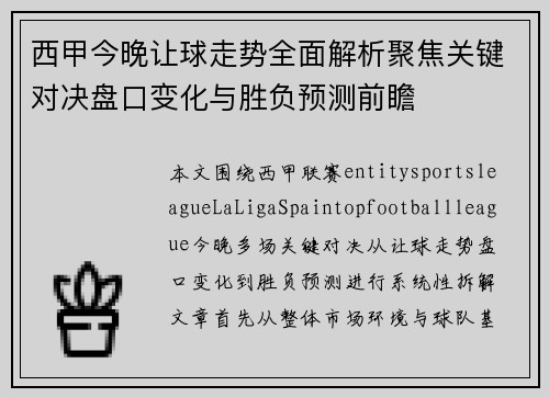 西甲今晚让球走势全面解析聚焦关键对决盘口变化与胜负预测前瞻 西甲今晚让球走势全面解析聚焦关键对决盘口变化与胜负预测前瞻