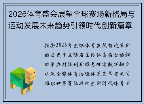 2026体育盛会展望全球赛场新格局与运动发展未来趋势引领时代创新篇章 2026体育盛会展望全球赛场新格局与运动发展未来趋势引领时代创新篇章