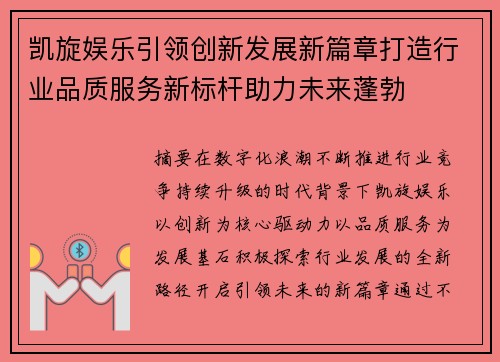 凯旋娱乐引领创新发展新篇章打造行业品质服务新标杆助力未来蓬勃 凯旋娱乐引领创新发展新篇章打造行业品质服务新标杆助力未来蓬勃