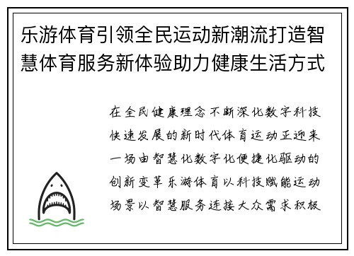 乐游体育引领全民运动新潮流打造智慧体育服务新体验助力健康生活方式升级