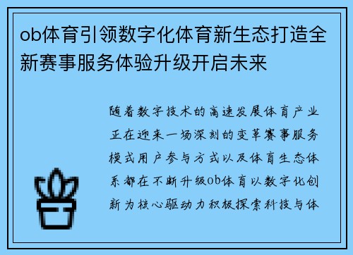 ob体育引领数字化体育新生态打造全新赛事服务体验升级开启未来 ob体育引领数字化体育新生态打造全新赛事服务体验升级开启未来