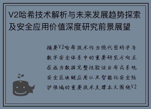 V2哈希技术解析与未来发展趋势探索及安全应用价值深度研究前景展望 V2哈希技术解析与未来发展趋势探索及安全应用价值深度研究前景展望