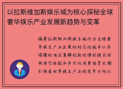 以拉斯维加斯娱乐城为核心探秘全球奢华娱乐产业发展新趋势与变革 以拉斯维加斯娱乐城为核心探秘全球奢华娱乐产业发展新趋势与变革
