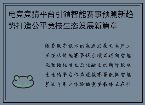 电竞竞猜平台引领智能赛事预测新趋势打造公平竞技生态发展新篇章 电竞竞猜平台引领智能赛事预测新趋势打造公平竞技生态发展新篇章