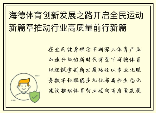 海德体育创新发展之路开启全民运动新篇章推动行业高质量前行新篇