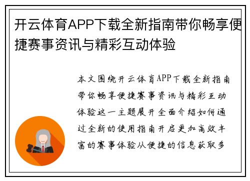开云体育APP下载全新指南带你畅享便捷赛事资讯与精彩互动体验 开云体育APP下载全新指南带你畅享便捷赛事资讯与精彩互动体验