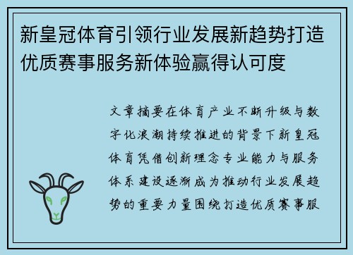 新皇冠体育引领行业发展新趋势打造优质赛事服务新体验赢得认可度