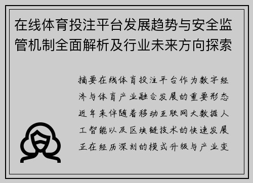 在线体育投注平台发展趋势与安全监管机制全面解析及行业未来方向探索