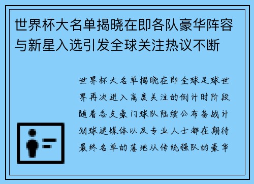 世界杯大名单揭晓在即各队豪华阵容与新星入选引发全球关注热议不断 世界杯大名单揭晓在即各队豪华阵容与新星入选引发全球关注热议不断