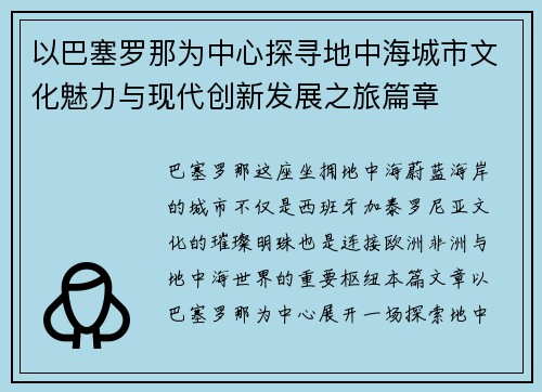 以巴塞罗那为中心探寻地中海城市文化魅力与现代创新发展之旅篇章