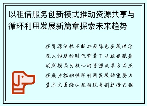 以租借服务创新模式推动资源共享与循环利用发展新篇章探索未来趋势