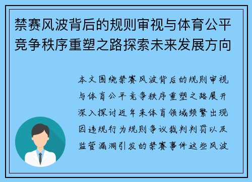 禁赛风波背后的规则审视与体育公平竞争秩序重塑之路探索未来发展方向 禁赛风波背后的规则审视与体育公平竞争秩序重塑之路探索未来发展方向