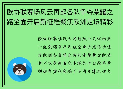 欧协联赛场风云再起各队争夺荣耀之路全面开启新征程聚焦欧洲足坛精彩对决