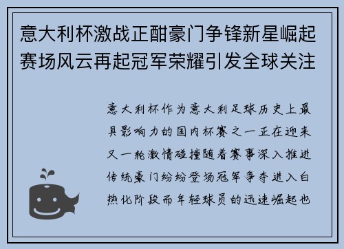 意大利杯激战正酣豪门争锋新星崛起赛场风云再起冠军荣耀引发全球关注