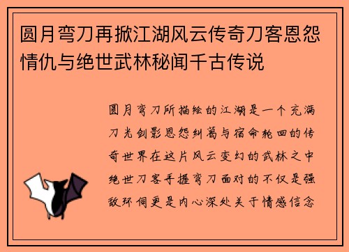 圆月弯刀再掀江湖风云传奇刀客恩怨情仇与绝世武林秘闻千古传说