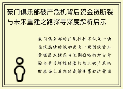 豪门俱乐部破产危机背后资金链断裂与未来重建之路探寻深度解析启示