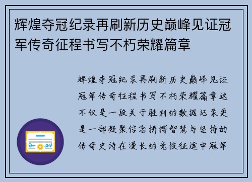 辉煌夺冠纪录再刷新历史巅峰见证冠军传奇征程书写不朽荣耀篇章