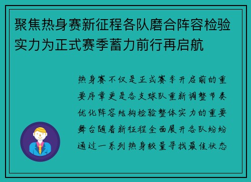 聚焦热身赛新征程各队磨合阵容检验实力为正式赛季蓄力前行再启航