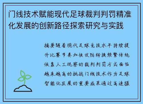 门线技术赋能现代足球裁判判罚精准化发展的创新路径探索研究与实践 门线技术赋能现代足球裁判判罚精准化发展的创新路径探索研究与实践