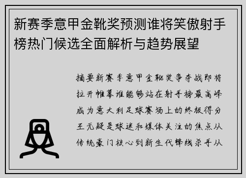 新赛季意甲金靴奖预测谁将笑傲射手榜热门候选全面解析与趋势展望 新赛季意甲金靴奖预测谁将笑傲射手榜热门候选全面解析与趋势展望