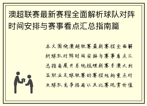 澳超联赛最新赛程全面解析球队对阵时间安排与赛事看点汇总指南篇 澳超联赛最新赛程全面解析球队对阵时间安排与赛事看点汇总指南篇