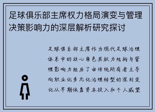 足球俱乐部主席权力格局演变与管理决策影响力的深层解析研究探讨