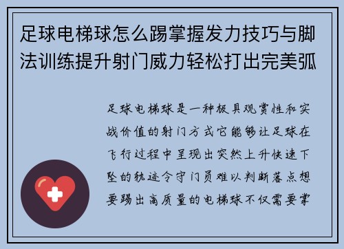 足球电梯球怎么踢掌握发力技巧与脚法训练提升射门威力轻松打出完美弧线
