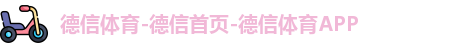 德信体育